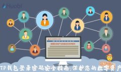TP钱包登录密码安全指南：