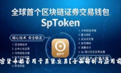 加密货币能否用于易货交易？全面解析与应用前