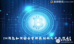 IM钱包如何安全管理收到的
