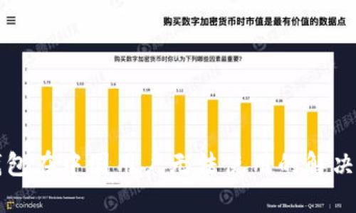 TP钱包在中国用户无法使用的解决方法