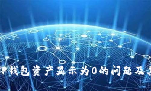 如何解决TP钱包资产显示为0的问题及其解决方案
