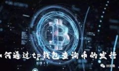 如何通过tp钱包查询币的发