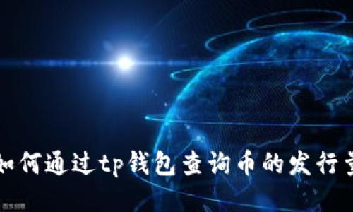 如何通过tp钱包查询币的发行量