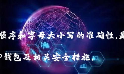 biao ti/biao ti：如何解决TP钱包输入助记词错误的问题？

TP钱包, 助记词, 钱包恢复, 钱包安全/guanjianci

### 内容主体大纲

1. **什么是TP钱包**
   - TP钱包的定义
   - TP钱包的功能与优势
   - TP钱包的应用场景

2. **助记词的基本概念**
   - 助记词的定义和作用
   - 助记词的生成过程
   - 助记词的安全性

3. **助记词输入错误的原因**
   - 常见错误类型
   - 输入错误的影响
   - 其他潜在问题（如设备漏洞等）

4. **如何正确输入助记词**
   - 字母大小写
   - 空格和标点符号的处理
   - 输入顺序的重要性

5. **钱包恢复的步骤**
   - 准备工作
   - 设置步骤详细解析
   - 常规故障排查

6. **如何提高钱包的安全性**
   - 使用强密码
   - 二次验证的重要性
   - 备份助记词的安全方法

7. **常见问题解答**
   - 助记词能否修改？
   - 如果忘记了助记词怎么办？
   - 助记词是否可以共享？
   - 助记词与私钥的关系
   - 助记词丢失后的恢复方法
   - 如何避免助记词输入错误？

---

### 1. 什么是TP钱包

#### TP钱包的定义

TP钱包是一种数字资产管理工具，用户可以通过它安全地存储、管理各类加密货币。TP钱包不仅支持多种主流数字货币，还提供链上资产的查看和管理功能，是用户进行加密交易的理想选择。

#### TP钱包的功能与优势

TP钱包以其用户友好的界面和高安全性受到广大用户的青睐。其主要功能包括但不限于：数字资产存储、交易及转账、DApp访问、资产查询等。此外，TP钱包采用去中心化架构，确保用户通过私钥掌控自己的资产，降低了资产被盗的风险。

#### TP钱包的应用场景

用户可以通过TP钱包进行多种操作，比如在交易所购买加密货币后，将其安全转入TP钱包中，或者在不同的去中心化应用中使用钱包进行交互。无论是个人投资还是商业用途，TP钱包都是一个不错的选择。

### 2. 助记词的基本概念

#### 助记词的定义和作用

助记词是由一系列随机生成的单词组成的字符串，用于生成私钥和公钥。通过助记词，用户能够以可读的方式备份和恢复钱包。在许多加密钱包中，助记词扮演着至关重要的角色，因为一旦用户丢失助记词，将无法访问他们的资产。

#### 助记词的生成过程

助记词通常是在钱包创建时随机生成的。根据BIP39标准，一般由12、15、18、21、24个单词组成，可以很方便地记忆或写下。当用户需要恢复钱包时，只需输入助记词即可完成操作。

#### 助记词的安全性

助记词的安全性非常重要，因为它直接关系到钱包中的资产安全。用户应将助记词妥善保管，并避免将其存储在联网的设备上，以防止黑客攻击。

### 3. 助记词输入错误的原因

#### 常见错误类型

输入助记词时，用户可能会遇到多种错误，比如拼写错误、字母大小写错误或是单词顺序错误等。由于助记词通常由多个词组成，任何小错误都可能导致钱包无法成功恢复。

#### 输入错误的影响

助记词输入错误会让用户无法进入他们的钱包，随之而来的是资产无法使用或访问的困扰。这种情况下，恢复钱包的唯一方法就是确认正确的助记词。

#### 其他潜在问题（如设备漏洞等）

除了人为错误，设备本身也可能存在一定的安全隐患。如果用户使用的设备存在恶意软件，可能会影响助记词的输入，因此在使用TP钱包时，要确保所用设备的安全性。

### 4. 如何正确输入助记词

#### 字母大小写

在输入助记词时，字母的大小写通常是区分的，用户需确保输入的格式与原助记词一致。任何一个字母的大小写错误都有可能导致恢复失败。

#### 空格和标点符号的处理

助记词的输入需要注意空格和标点，通常情况下，助记词中的单词之间是以空格分隔的，用户在输入时切勿加入额外的符号或空格，否则也会出现错误提示。

#### 输入顺序的重要性

助记词的顺序是固定的，不可随意调整。当输入时，务必按助记词显示的顺序进行输入，随意更改顺序会导致钱包无法识别。

### 5. 钱包恢复的步骤

#### 准备工作

在恢复钱包之前，用户应确认拥有正确的助记词，这是恢复钱包的前提。同时，确保设备的安全性，避免使用已知不安全的网络。

#### 设置步骤详细解析

打开TP钱包应用，选择“恢复钱包”选项，然后按提示输入助记词。确保每个单词拼写正确、顺序无误后，点击确认。等待系统验证，验证通过后，即可进入钱包页面。

#### 常规故障排查

如果恢复过程中遇到任何问题，请再次核对助记词的输入，确保拼写和顺序正确。如果问题仍无法解决，可以尝试重新启动应用或设备。如果仍然无法恢复，建议联系TP钱包的客服进行帮助。

### 6. 如何提高钱包的安全性

#### 使用强密码

为TP钱包设置一个强密码是提高安全性的第一步。强密码应包含大小写字母、数字和特殊符号，并且不易被猜测，最好定期更换密码。

#### 二次验证的重要性

使用二次验证可以在用户登录或进行交易时增加一道安全防线。即使密码被盗，也可以通过二次验证保护用户的资产安全。

#### 备份助记词的安全方法

在备份助记词时，推荐将其记录在纸上并放置在安全的地方，定期检查备份的完好性。同时，避免将助记词保存在数字设备上，以防被黑客获得。

### 7. 常见问题解答

#### 助记词能否修改？

助记词一旦生成无法修改，因此用户在创建钱包时务必要仔细记录和保管助记词。如果需要更换助记词，建议创建一个新钱包，并生成新的助记词。

#### 如果忘记了助记词怎么办？

如果忘记助记词，将无法恢复钱包，因此建议用户在创建钱包后立即做好助记词的备份。若多次输入错误，需重新确认助记词。

#### 助记词是否可以共享？

助记词是用户访问钱包和资金的唯一凭证，绝对不能共享给他人。共享助记词将面临资产被盗的风险。

#### 助记词与私钥的关系

助记词与私钥密切相关，助记词是生成私钥的基础。私钥是用户实现交易和访问的唯一凭证，因此一定要妥善保管。

#### 助记词丢失后的恢复方法

如果助记词丢失，无法通过任何方式恢复钱包。用户应定期备份助记词，确保存储在安全的地方。

#### 如何避免助记词输入错误？

为了避免输入错误，建议用户在输入助记词时，可以参考对照表，或在输入时慢慢检查。此外，确保输入顺序和字母大小写的准确性，是避免犯错的有效手段。

以上是围绕TP钱包助记词输入错误问题的详细内容及相关问题的解答。希望能帮助用户更好地理解TP钱包及相关安全措施。