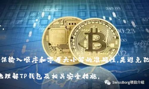 biao ti/biao ti：如何解决TP钱包输入助记词错误的问题？

TP钱包, 助记词, 钱包恢复, 钱包安全/guanjianci

### 内容主体大纲

1. **什么是TP钱包**
   - TP钱包的定义
   - TP钱包的功能与优势
   - TP钱包的应用场景

2. **助记词的基本概念**
   - 助记词的定义和作用
   - 助记词的生成过程
   - 助记词的安全性

3. **助记词输入错误的原因**
   - 常见错误类型
   - 输入错误的影响
   - 其他潜在问题（如设备漏洞等）

4. **如何正确输入助记词**
   - 字母大小写
   - 空格和标点符号的处理
   - 输入顺序的重要性

5. **钱包恢复的步骤**
   - 准备工作
   - 设置步骤详细解析
   - 常规故障排查

6. **如何提高钱包的安全性**
   - 使用强密码
   - 二次验证的重要性
   - 备份助记词的安全方法

7. **常见问题解答**
   - 助记词能否修改？
   - 如果忘记了助记词怎么办？
   - 助记词是否可以共享？
   - 助记词与私钥的关系
   - 助记词丢失后的恢复方法
   - 如何避免助记词输入错误？

---

### 1. 什么是TP钱包

#### TP钱包的定义

TP钱包是一种数字资产管理工具，用户可以通过它安全地存储、管理各类加密货币。TP钱包不仅支持多种主流数字货币，还提供链上资产的查看和管理功能，是用户进行加密交易的理想选择。

#### TP钱包的功能与优势

TP钱包以其用户友好的界面和高安全性受到广大用户的青睐。其主要功能包括但不限于：数字资产存储、交易及转账、DApp访问、资产查询等。此外，TP钱包采用去中心化架构，确保用户通过私钥掌控自己的资产，降低了资产被盗的风险。

#### TP钱包的应用场景

用户可以通过TP钱包进行多种操作，比如在交易所购买加密货币后，将其安全转入TP钱包中，或者在不同的去中心化应用中使用钱包进行交互。无论是个人投资还是商业用途，TP钱包都是一个不错的选择。

### 2. 助记词的基本概念

#### 助记词的定义和作用

助记词是由一系列随机生成的单词组成的字符串，用于生成私钥和公钥。通过助记词，用户能够以可读的方式备份和恢复钱包。在许多加密钱包中，助记词扮演着至关重要的角色，因为一旦用户丢失助记词，将无法访问他们的资产。

#### 助记词的生成过程

助记词通常是在钱包创建时随机生成的。根据BIP39标准，一般由12、15、18、21、24个单词组成，可以很方便地记忆或写下。当用户需要恢复钱包时，只需输入助记词即可完成操作。

#### 助记词的安全性

助记词的安全性非常重要，因为它直接关系到钱包中的资产安全。用户应将助记词妥善保管，并避免将其存储在联网的设备上，以防止黑客攻击。

### 3. 助记词输入错误的原因

#### 常见错误类型

输入助记词时，用户可能会遇到多种错误，比如拼写错误、字母大小写错误或是单词顺序错误等。由于助记词通常由多个词组成，任何小错误都可能导致钱包无法成功恢复。

#### 输入错误的影响

助记词输入错误会让用户无法进入他们的钱包，随之而来的是资产无法使用或访问的困扰。这种情况下，恢复钱包的唯一方法就是确认正确的助记词。

#### 其他潜在问题（如设备漏洞等）

除了人为错误，设备本身也可能存在一定的安全隐患。如果用户使用的设备存在恶意软件，可能会影响助记词的输入，因此在使用TP钱包时，要确保所用设备的安全性。

### 4. 如何正确输入助记词

#### 字母大小写

在输入助记词时，字母的大小写通常是区分的，用户需确保输入的格式与原助记词一致。任何一个字母的大小写错误都有可能导致恢复失败。

#### 空格和标点符号的处理

助记词的输入需要注意空格和标点，通常情况下，助记词中的单词之间是以空格分隔的，用户在输入时切勿加入额外的符号或空格，否则也会出现错误提示。

#### 输入顺序的重要性

助记词的顺序是固定的，不可随意调整。当输入时，务必按助记词显示的顺序进行输入，随意更改顺序会导致钱包无法识别。

### 5. 钱包恢复的步骤

#### 准备工作

在恢复钱包之前，用户应确认拥有正确的助记词，这是恢复钱包的前提。同时，确保设备的安全性，避免使用已知不安全的网络。

#### 设置步骤详细解析

打开TP钱包应用，选择“恢复钱包”选项，然后按提示输入助记词。确保每个单词拼写正确、顺序无误后，点击确认。等待系统验证，验证通过后，即可进入钱包页面。

#### 常规故障排查

如果恢复过程中遇到任何问题，请再次核对助记词的输入，确保拼写和顺序正确。如果问题仍无法解决，可以尝试重新启动应用或设备。如果仍然无法恢复，建议联系TP钱包的客服进行帮助。

### 6. 如何提高钱包的安全性

#### 使用强密码

为TP钱包设置一个强密码是提高安全性的第一步。强密码应包含大小写字母、数字和特殊符号，并且不易被猜测，最好定期更换密码。

#### 二次验证的重要性

使用二次验证可以在用户登录或进行交易时增加一道安全防线。即使密码被盗，也可以通过二次验证保护用户的资产安全。

#### 备份助记词的安全方法

在备份助记词时，推荐将其记录在纸上并放置在安全的地方，定期检查备份的完好性。同时，避免将助记词保存在数字设备上，以防被黑客获得。

### 7. 常见问题解答

#### 助记词能否修改？

助记词一旦生成无法修改，因此用户在创建钱包时务必要仔细记录和保管助记词。如果需要更换助记词，建议创建一个新钱包，并生成新的助记词。

#### 如果忘记了助记词怎么办？

如果忘记助记词，将无法恢复钱包，因此建议用户在创建钱包后立即做好助记词的备份。若多次输入错误，需重新确认助记词。

#### 助记词是否可以共享？

助记词是用户访问钱包和资金的唯一凭证，绝对不能共享给他人。共享助记词将面临资产被盗的风险。

#### 助记词与私钥的关系

助记词与私钥密切相关，助记词是生成私钥的基础。私钥是用户实现交易和访问的唯一凭证，因此一定要妥善保管。

#### 助记词丢失后的恢复方法

如果助记词丢失，无法通过任何方式恢复钱包。用户应定期备份助记词，确保存储在安全的地方。

#### 如何避免助记词输入错误？

为了避免输入错误，建议用户在输入助记词时，可以参考对照表，或在输入时慢慢检查。此外，确保输入顺序和字母大小写的准确性，是避免犯错的有效手段。

以上是围绕TP钱包助记词输入错误问题的详细内容及相关问题的解答。希望能帮助用户更好地理解TP钱包及相关安全措施。