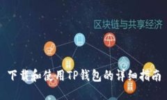 下载和使用TP钱包的详细指