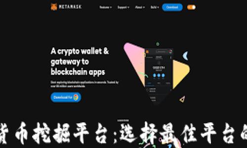 
加密货币挖掘平台：选择最佳平台的指南