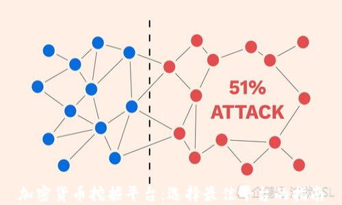 
加密货币挖掘平台：选择最佳平台的指南