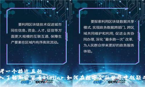 思考一个接近且的
深入了解加密货币Stellar：如何在数字金融世界中脱颖而出