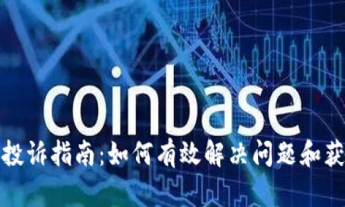 TP钱包投诉指南：如何有效解决问题和获取帮助