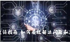 TP钱包投诉指南：如何有效解决问题和获取帮助