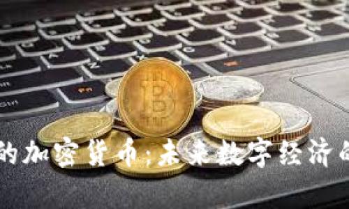 元宇宙时代的加密货币：未来数字经济的核心驱动力