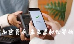 元宇宙数字加密货币：未