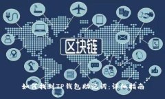 如何找到TP钱包助记词：详细指南