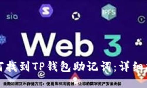如何找到TP钱包助记词：详细指南