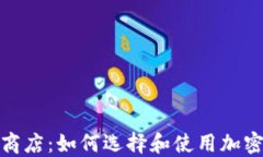 数字货币加密商店：如何