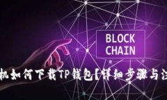 苹果手机如何下载TP钱包？详细步骤与注意事项