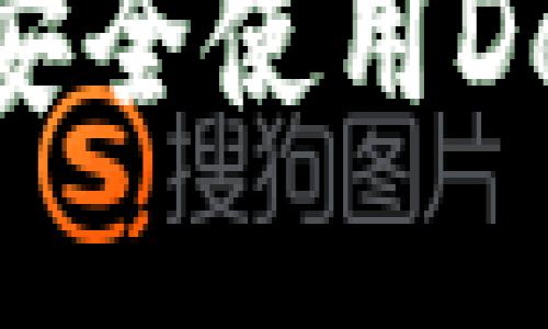 如何在TP钱包上安全使用DeFi协议：全面指南