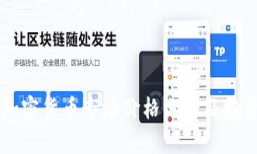 日本加密货币市场价格分析及投资策略