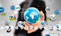 日本加密货币市场价格分析及投资策略