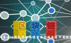 如何查看TP钱包中的加密货
