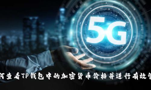 如何查看TP钱包中的加密货币价格并进行有效管理