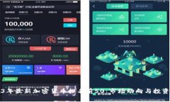 2023年最新加密货币排名前50：市场动向与投资指