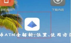 新加坡加密货币ATM全解析：位置、使用方法及安