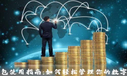 
TP钱包使用指南：如何轻松管理你的数字资产