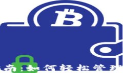TP钱包使用指南：如何轻松