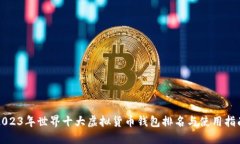 2023年世界十大虚拟货币钱