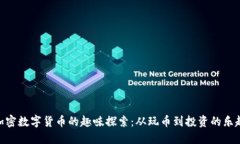 加密数字货币的趣味探索：从玩币到投资的乐趣