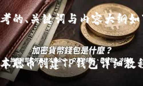 思考的、关键词与内容大纲如下：


中本聪币创建TP钱包详细教程