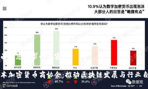 下面是您请求的内容：

日本加密货币商协会：推动区块链发展与行业自律