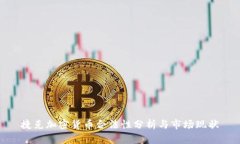 捷克加密货币合法性分析