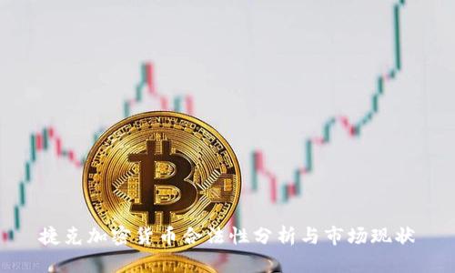 捷克加密货币合法性分析与市场现状
