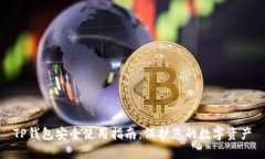 TP钱包安全使用指南：保护您的数字资产