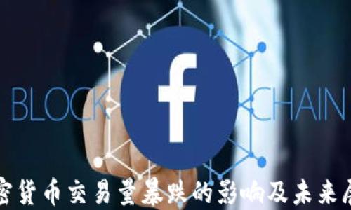 
加密货币交易量暴跌的影响及未来展望
