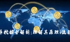 加密货币挖掘全解析：理解其原理、流程及影响