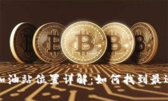 : TP钱包加油站位置详解：如何找到最近的加油站