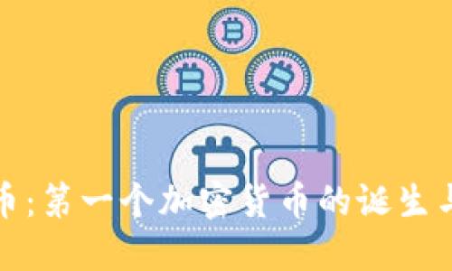 比特币：第一个加密货币的诞生与影响