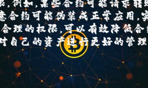 如何在TP钱包中收回权限的详细步骤及注意事项

TP钱包, 收回权限, 钱包安全, 数字资产管理/guanjianci

内容主体大纲：

1. 引言
   - 介绍TP钱包的功能和使用场景
   - 阐述收回权限的重要性
   
2. 了解TP钱包的权限机制
   - 钱包权限的定义
   - 如何授权和撤销权限的基础知识
   
3. TP钱包中常见的权限类型
   - 转账权限
   - 查看权限
   - 管理权限
   
4. 收回权限的理由
   - 安全考虑
   - 应对恶意合约
   - 保护数字资产

5. 收回权限的具体步骤
   - 登录TP钱包
   - 进入权限管理页面
   - 选择需要收回权限的合约
   - 确认收回权限
   
6. 注意事项与防范措施
   - 确认合约来源
   - 定期检查权限
   - 实践安全使用习惯

7. 结论
   - 总结收回权限的重要性
   - 鼓励用户定期管理权限

内容：

引言
随着数字资产的兴起，越来越多的人开始使用TP钱包来存储和管理他们的加密货币。TP钱包因其方便的功能和高度的安全性受到广泛欢迎。然而，许多用户对钱包的权限管理缺乏认知，尤其是如何收回权限。本文将深入探讨TP钱包的权限机制、为何收回权限至关重要以及具体的操作步骤，旨在帮助用户更好地保护他们的数字资产。

了解TP钱包的权限机制
在TP钱包中，权限机制是保护用户资产的重要技术。每个合约或应用都有指定的权限，决定了其对用户资产的访问程度。用户在首次使用某个服务时，通常需要授权该服务访问其钱包的部分功能。这种授权可以随时收回，以保护用户的资金安全。了解这些权限的作用，将帮助用户在使用TP钱包时做出更明智的决定。

TP钱包中常见的权限类型
在TP钱包中，最常见的权限包括转账权限、查看权限以及管理权限等。转账权限允许合约或应用从用户钱包中转账资金；查看权限使得合约能够查询用户的余额；而管理权限则提供了更深层次的控制，比如合约的设置和修改。用户必须对这些权限有清晰的了解，以便在收回权限时能知道应该撤销哪些。

收回权限的理由
收回权限通常是出于安全考虑。随着区块链技术的不断发展，恶意合约也层出不穷。许多用户在授权时未能充分了解合约的性质，导致资产被盗的风险上升。因此，定期收回不必要的权限，可以有效降低恶意合约对资产的威胁。此外，用户还应意识到，即便是知名的合约，也可能存在安全漏洞，因此保持良好的权限管理习惯至关重要。

收回权限的具体步骤
收回TP钱包权限的流程相对简单，可以通过以下步骤来完成：
ul
   listrong登录TP钱包：/strong首先打开TP钱包，输入你的密码或使用生物识别技术完成登录。/li
   listrong进入权限管理页面：/strong在主界面上找到“权限管理”选项，点击进入。/li
   listrong选择需要收回权限的合约：/strong查看已授权的合约列表，选择你希望收回权限的合约。/li
   listrong确认收回权限：/strong根据提示进行确认，确保你理解收回权限的后续影响。/li
/ul
完成以上步骤后，你所选合约的权限将被成功收回，这样可以有效保护你的数字资产安全。

注意事项与防范措施
在收回权限的过程中，用户需要注意几个关键点。首先，确保合约的来源是可信的。如果你对某个合约不熟悉，最好不要授予其权限。此外，建议用户定期检查自己钱包中的权限设置，将不需要的权限及时收回，避免不必要的风险。其次，养成安全使用钱包的好习惯，比如不要随便连接不明的外部设备，不轻易输入密码等。

结论
总之，收回TP钱包的权限是一项重要的安全措施。通过定期管理和收回不必要的权限，用户能有效降低潜在的资产风险。希望通过本文的介绍，能让每位TP钱包用户都能更加意识到权限管理的重要性，从而更好地保护自己的数字资产。

问题及详细介绍

1. 什么是TP钱包的权限，如何影响资产安全？
2. 如何判断一个合约是否值得授权？
3. 收回权限后，资产安全保护措施有哪些？
4. 如果忘记收回哪些权限，该如何处理？
5. 如何设置TP钱包的安全密码和双重验证？
6. 定期管理钱包权限的重要性和最佳实践。

这里是一个关于第一个问题的深入探讨：

什么是TP钱包的权限，如何影响资产安全？
TP钱包作为一种数字资产管理工具，其权限机制决定了用户的资产安全性。每个合约或DApp在获取用户的授权后，可以根据其类型不同拥有不同的权限。例如，某些合约可能请求转账权限，允许其从用户的钱包中转移资金；而其它合约可能只需要查看权限，以获取用户账户余额。
权限管理的关键在于用户必须完全了解自己所授予合约的权限。在用户未充分理解的情况下授权，可能导致资金被恶意提取的情况发生。例如，一些恶意合约可能伪装成正常应用，实际上却试图在用户不知情的情况下获取其资产。因此，用户在授权任何合约时，务必要详细审查合约的审核及社区反馈。
此外，随着时间的推移，用户可能会遗忘某些授权，依赖于这些未经审查的合约可能产生财务风险，因此定期收回不必要的权限显得尤为重要。通过设置合理的权限，可以有效降低合约对用户资产的潜在威胁，从而确保个人数字资产的安全。
继续深入探讨上面的内容，用户应该时刻对TP钱包的权限机制保持警惕。了解并定期审查每个合约的权限，不仅能够提高资产的安全性，还有助于用户对自己的资产进行更好的管理。因此，建议用户定期登录TP钱包，查看已授权的合约，并在发现可疑合约时及时收回权限。 

(接下来的五个问题可按照这样的结构进一步扩展，每个问题800字以上的详细内容。)
