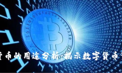 每个加密货币的用途分析：揭示数字货币背后的价值