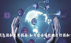 TP钱包模拟使用指南：如何安全有效地进行模拟交
