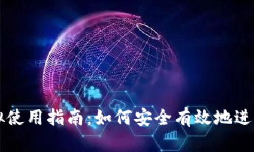TP钱包模拟使用指南：如何安全有效地进行模拟交易