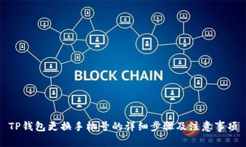 TP钱包更换手机号的详细步骤及注意事项
