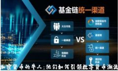 加密货币的牛人：他们如何引领数字货币潮流