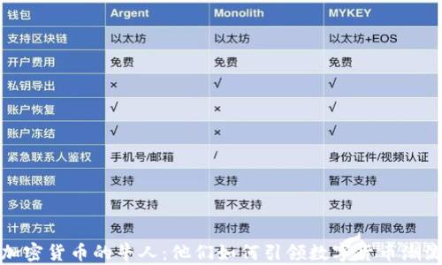 
加密货币的牛人：他们如何引领数字货币潮流