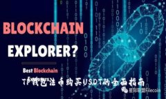 TP钱包法币购买USDT的全面指南