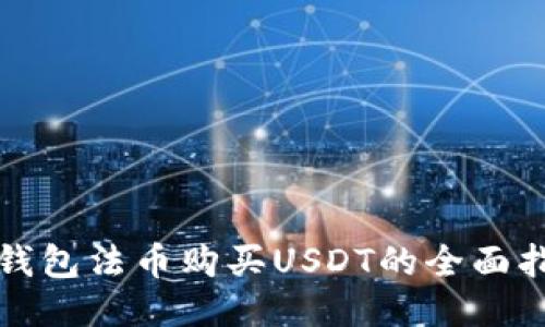 TP钱包法币购买USDT的全面指南